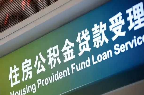公积金几号交-果洛公积金代办平台